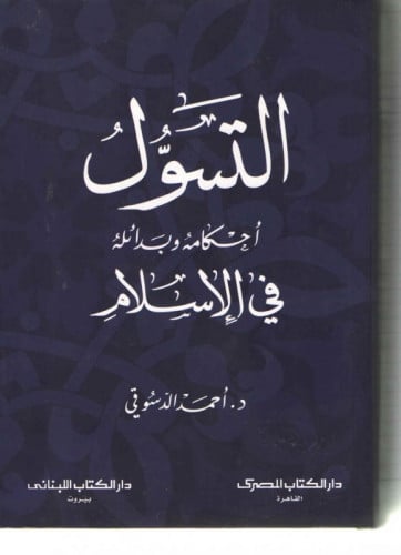 التسول أحكامه وبدائله في الإسلام