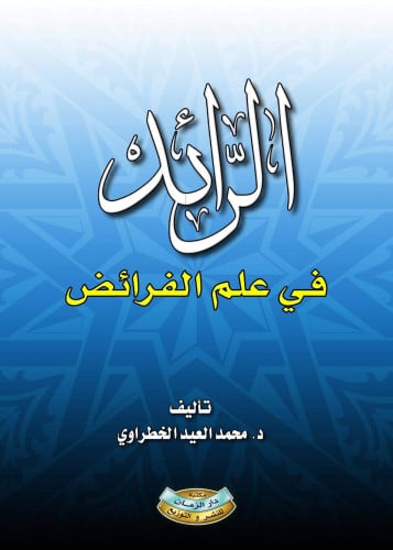 الرائد في علم الفرائض