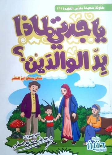 يا جدتي لماذا بر الوالدين ؟ حسان ومهام البر العشرة