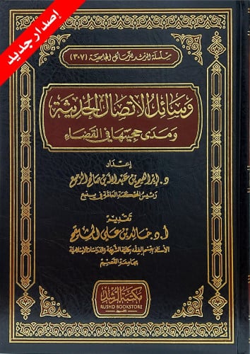 وسائل الاتصال الحديثة ومدى حجيتها في القضاء