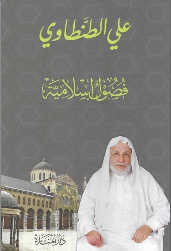 فصول إسلامية