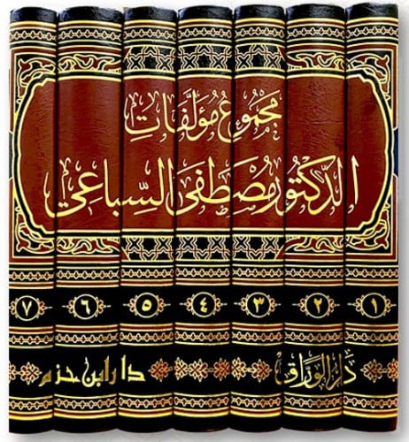 الأعمال الكاملة للدكتور مصطفى السباعي