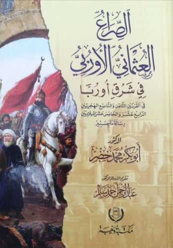 الصراع العثماني الأوربي في شرق أوربا