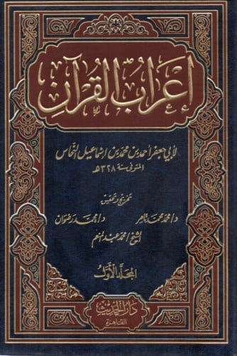 إعراب القرآن للنحاس 1/3