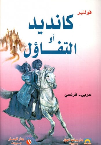 رواية .. كانديد أو التفاؤل