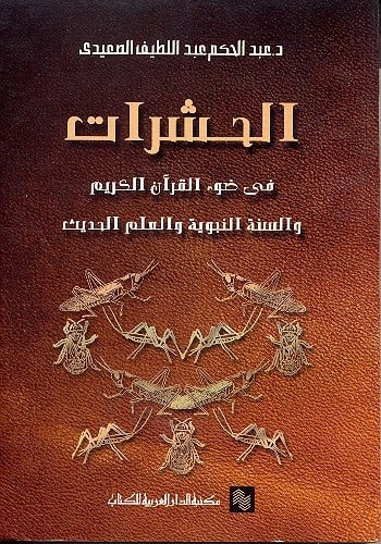 الحشرات في ضوء القرآن الكريم والسنة النبوية