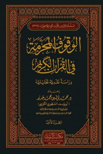 الوقوف المحرمة في القرآن الكريم : دراسة نقدية تحليلية 1/2