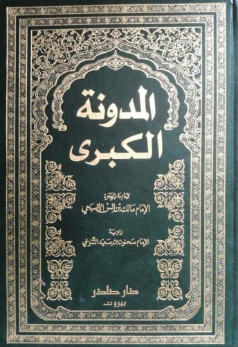 المدونة الكبرى