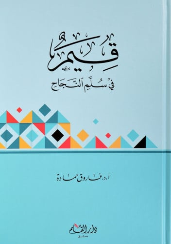 قيم في سلم النجاح