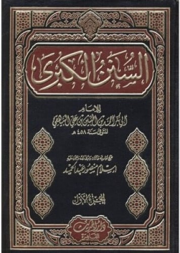 السنن الكبرى للبيهقي