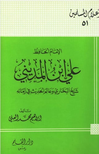 الإمام الحافظ علي ابن المديني شيخ البخاري وعالم الحديث في زمانه