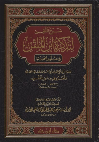 شرح المتقن لتذكرة ابن الملقن في علوم الحديث