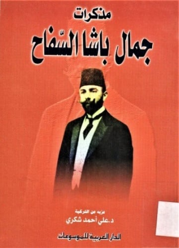 مذكرات جمال باشا السفاح