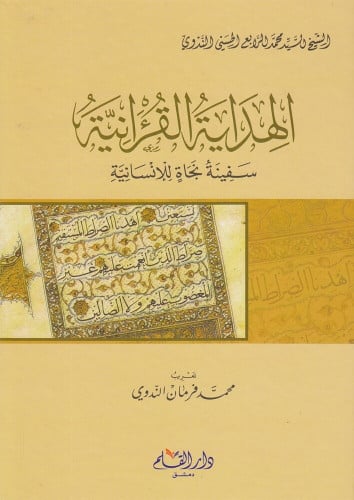 الهداية القرآنية : سفينة نجاة للإنسان