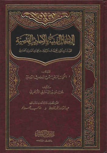 الإتحافات السنية في الأحاديث القدسية مذيلاً بـ النفحات السلفية بشرح الأحاديث القدسية