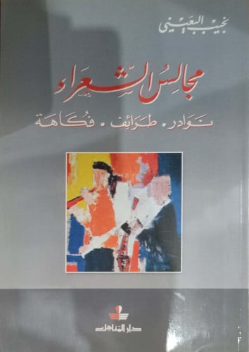 مجالس الشعراء : نوادر ، طرائف ، فكاهة