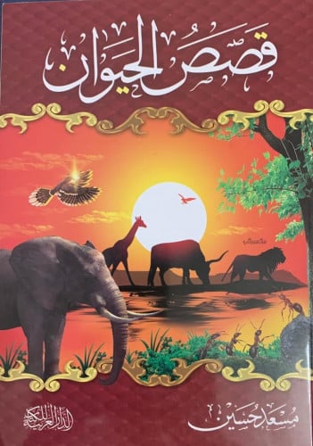 قصص الحيوان في القرآن الكريم