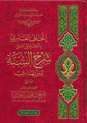 إتحاف القاري بالتعليقات على شرح السنة للبربهاري