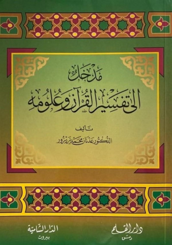 مدخل إلى تفسير القرآن وعلومه