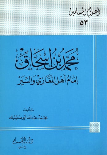 محمد بن إسحاق : إمام أهل المغازي والسير