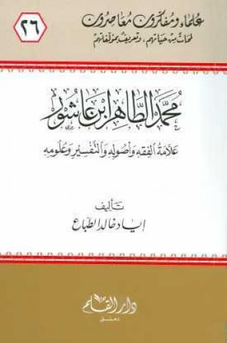 محمد الطاهر ابن عاشور : علامة الفقه وأصوله والتفسير وعلومه