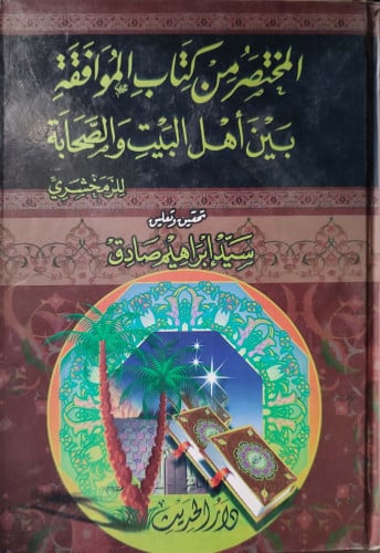 المختصر من كتاب الموافقة بين أهل البيت والصحابة