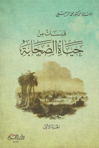 قبسات من حياة الصحابة 1/2