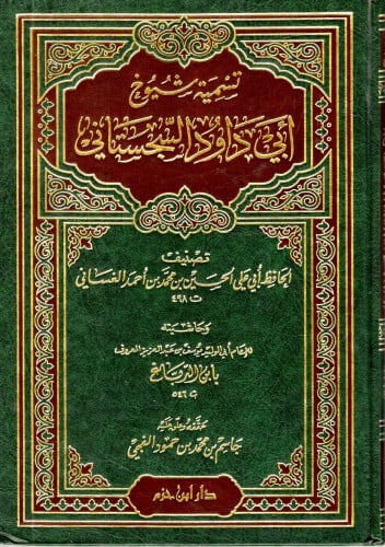 تسمية شيوخ أبي داود السجستاني