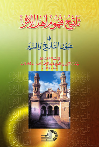 تلقيح فهوم أهل الأثر في عيون التاريخ والسير