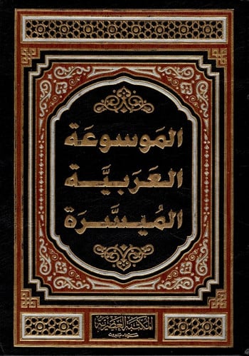 الموسوعة العربية الميسرة