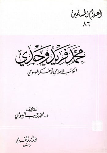 محمد فريد وجدي : الكاتب الإسلامي والمفكر الموسوعي