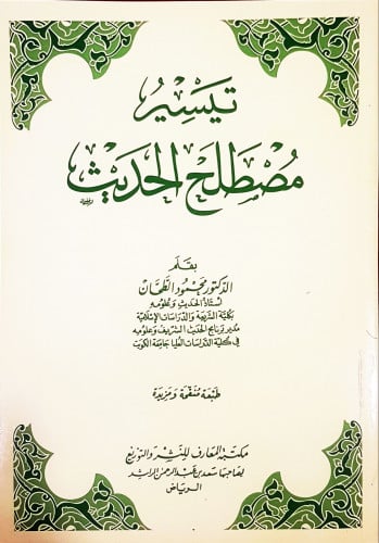 تيسير مصطلح الحديث (غلاف)