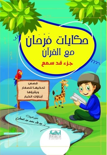 حكايات فرحان مع القرآن (جزء قد سمع)