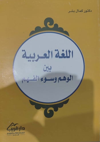 اللغة العربية بين الوهم وسوء الفهم
