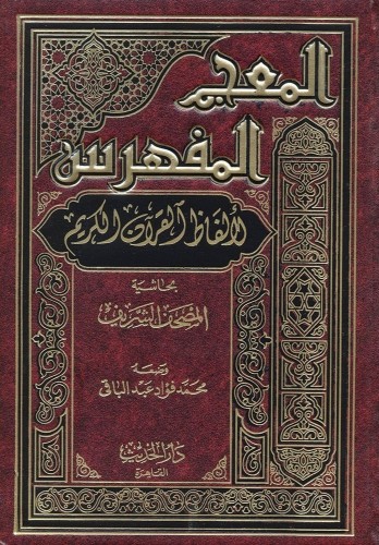 المعجم المفهرس لألفاظ القرآن الكريم