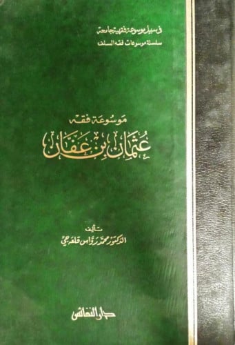 موسوعة فقه عثمان بن عفان