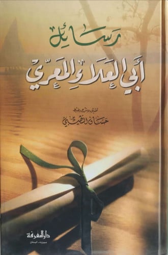 رسائل أبي العلاء المعري