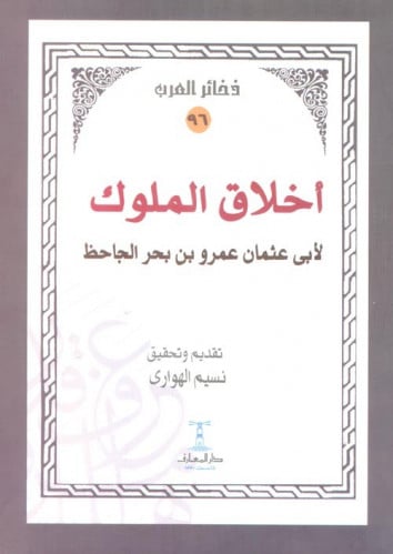 أخلاق الملوك للجاحظ