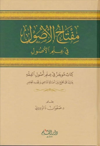 مفتاح الأصول في علم الأصول