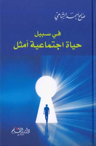 في سبيل حياة اجتماعية أمثل