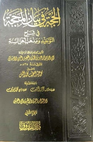 الحجة في بيان المحجة في شرح التوحيد ومذهب أهل السنة 1/2