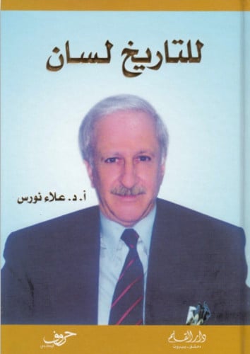 للتاريخ لسان