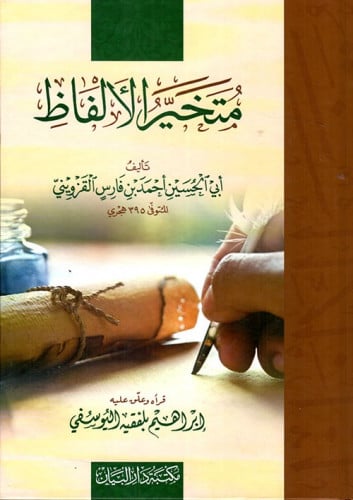 متخير الألفاظ