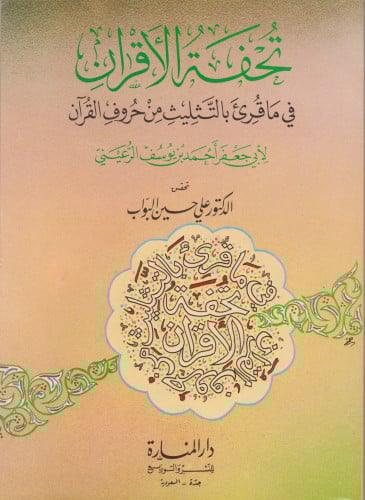 تحفة الأقران في ما قرئ بالتثليث من حروف القرآن