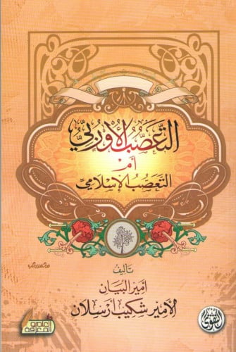 التعصب الأوربي أم التعصب الإسلامي