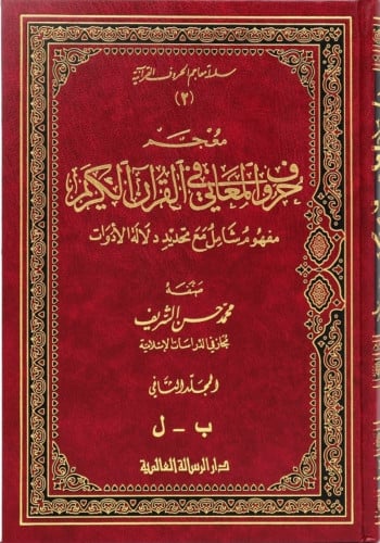 معجم حروف المعاني في القرآن الكريم 1/3