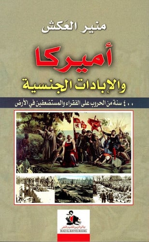 أميركا والإبادات الجنسية : 400 سنة من الحروب على الفقراء والمستضعفين في الأرض