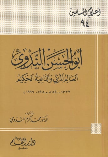 أبو الحسن الندوي : العالم المربي والداعية الحكيم
