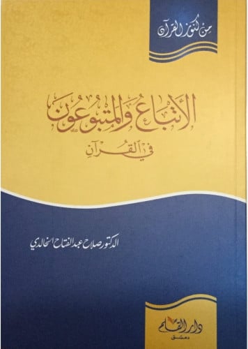 الأتباع والمتبوعون في القرآن