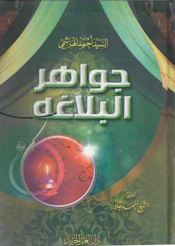 جواهر البلاغة في المعاني والبيان والبديع